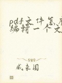 pdf文件怎么编辑一个文件