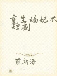 重生嫡妃不好惹 短剧