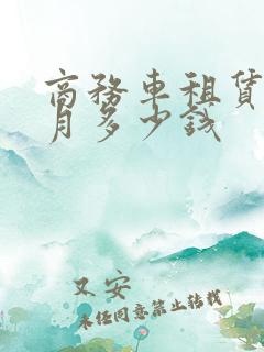 商务车租赁一个月多少钱