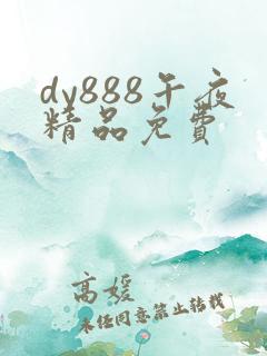 dy888午夜精品免费