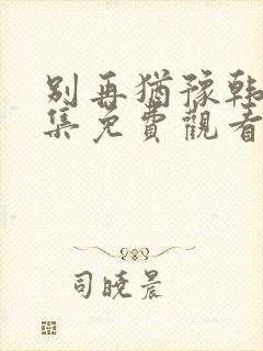 别再犹豫韩剧全集免费观看中文