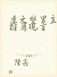 虐文双男主小说推荐现言