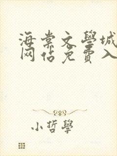 海棠文学城小说网站免费入
