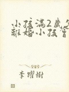 小孩满2岁父母离婚小孩会判给谁