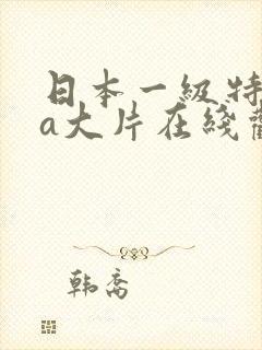 日本一级特黄aa大片在线观看免费