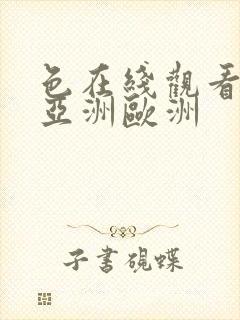 色在线观看综合亚洲欧洲