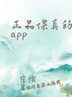 正品保真的购物app