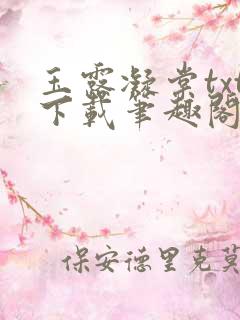 玉露凝棠txt下载笔趣阁免费阅读
