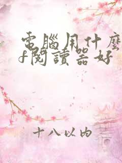 电脑用什么pdf阅读器好