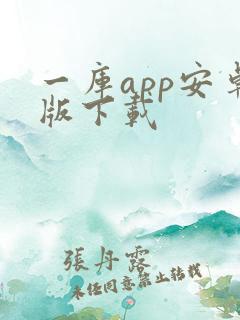 一库app安卓版下载