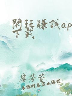 闲玩赚钱app下载