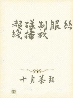 超碰制服丝袜在线播放