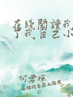 在线阅读我契约了我自己小说