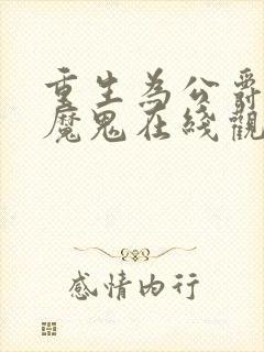 重生为公爵召唤魔鬼在线观看