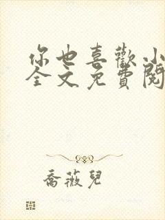 你也喜欢小俞吗全文免费阅读
