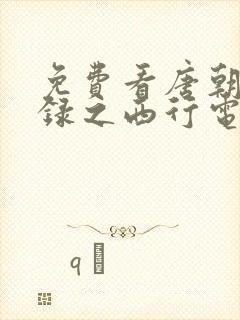免费看唐朝诡事录之西行电视剧