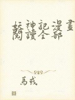 妖神记漫画免费阅读全部