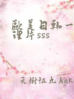 欧美日韩一级伦理片sss