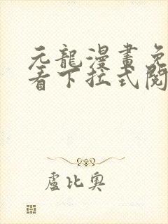 元龙漫画免费观看下拉式阅读
