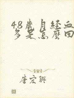 48岁月经血块多是怎么回事