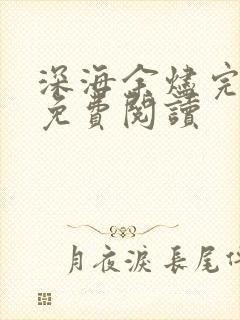 深海余烬完整版免费阅读