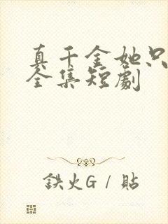 真千金她只谋权全集短剧