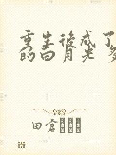 重生后成了皇帝的白月光 多多亦杉