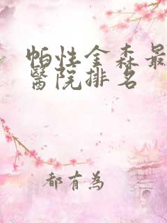 帕性金森最好的医院排名