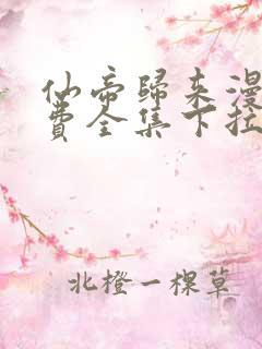 仙帝归来漫画免费全集下拉式漫画