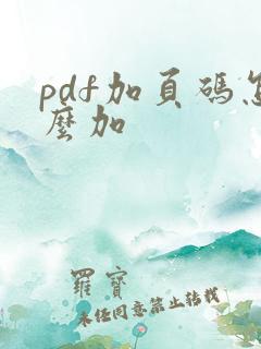 pdf加页码怎么加