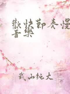 欢快节奏慢的纯音乐