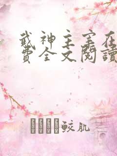 武神主宰在线免费全文阅读