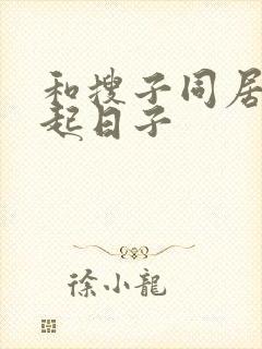 和搜子同居在一起日子