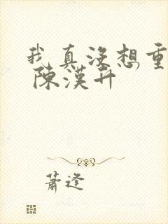 我真没想重生啊 陈汉升