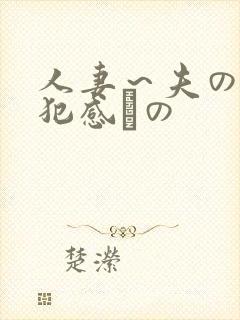 人妻～夫の上司犯感との