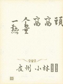 一个窝窝头多少热量