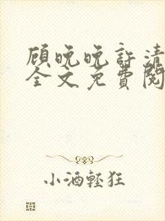 顾晚晚许清小说全文免费阅读