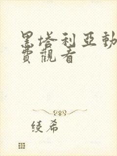 黑塔利亚动漫免费观看
