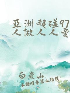 亚洲超碰97人人做人人爱