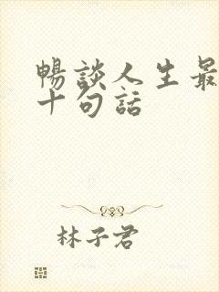 畅谈人生最经典十句话