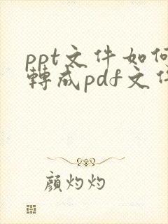 ppt文件如何转成pdf文件
