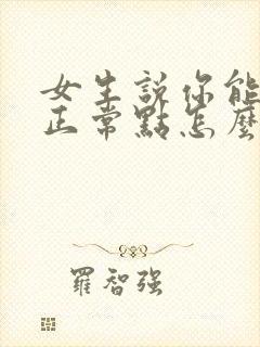 女生说你能不能正常点怎么回复