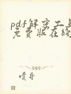 pdf解密工具免费版在线
