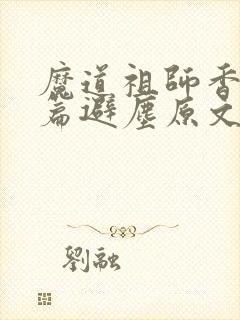 魔道祖师香火炉篇避尘原文笔趣阁