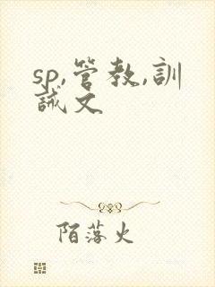 sp,管教,训诫文
