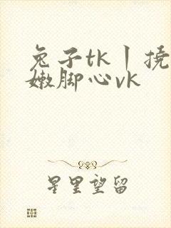 兔子tk丨挠白嫩脚心vk