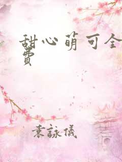 甜心萌可全集免费