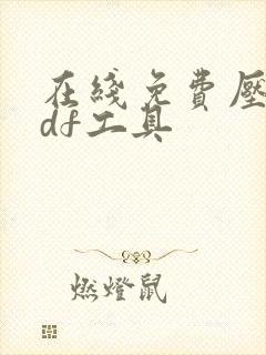 在线免费压缩pdf工具