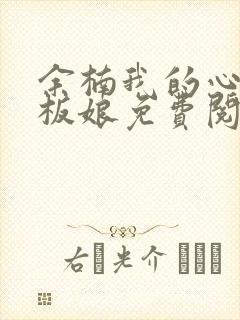 余楠我的心动老板娘免费阅读