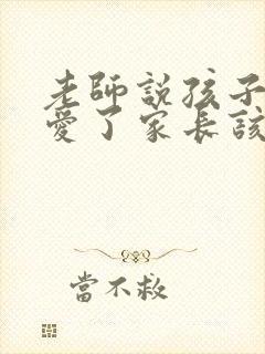 老师说孩子谈恋爱了家长该如何处理
